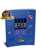 孩子们的拜厄 上下共两册 有声音乐系列图书