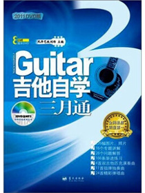 吉他自学三月通（2011DVD版）（附光盘2张）