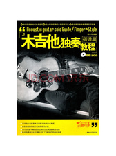 木吉他独奏教程：指弹篇（附光盘2张）