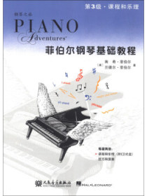 钢琴之旅·菲伯尔钢琴基础教程：课程和乐理（第3级）（附CD光盘）