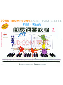 约翰·汤普森简易钢琴教程2（彩色版）（附光盘）