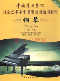 钢琴（一级～六级 第二套 附光盘）/中国音乐学院社会艺术水平考级全国通用教材