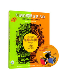 可爱的钢琴古典名曲：巴斯蒂安钢琴教程配套曲集（附CD光盘）