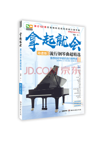 拿起就会！流行钢琴曲超精选（简谱版）