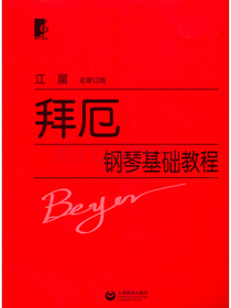 拜厄钢琴基础教程