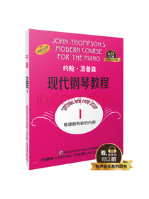 约翰.汤普森现代钢琴教程  1 有声音乐系列图书