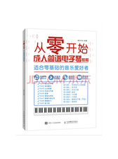 从零开始 成人简谱电子琴教程零基础自学 从乐理知识到指法练习
