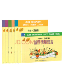 约翰·汤普森简易钢琴教程（套装1-8册 原版引进）