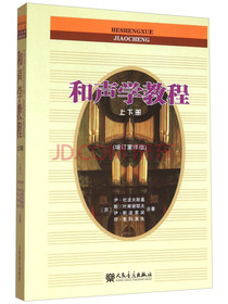 和声学教程（套装上下册 增订重译版）