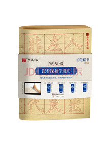 华夏万卷字帖 零基础跟着视频学描红：毛笔楷书简体版 成人初学者毛笔练字帖学生入门描红练习教程字帖