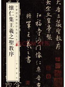 怀仁集王羲之圣教序/中华经典碑帖彩色放大本