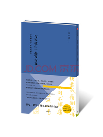 写字课 与祝枝山一起写古文 东坡记游出师表 中信出版社