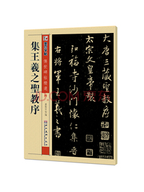 墨点字帖王羲之圣教序成人初学者初学入门练字毛笔书法指导传世碑帖精选原碑原帖临摹楷书行书本行书字帖（毛