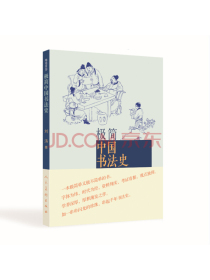 极简：中国书法史 获得2014中国好书