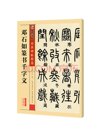 墨点字帖 邓石如篆书千字文毛笔字帖篆书繁体篆书字帖毛笔字帖成人字帖书法字帖成人毛笔隶书毛笔繁体字帖成