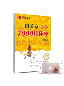 华夏万卷 田英章行书7000常用字（升级版） 手写体钢笔字帖 学生成人初学者硬笔书法临摹描红练字帖