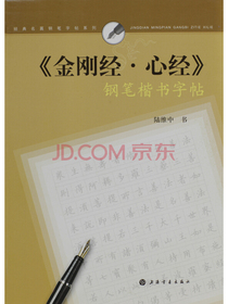 金刚经·心经钢笔楷书字帖