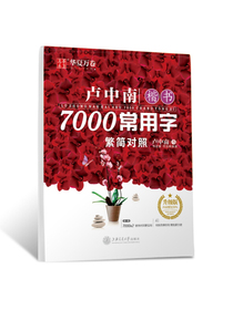 华夏万卷 卢中南楷书7000常用字 手写体钢笔字帖 学生成人初学者硬笔书法临摹描红繁体字练字帖