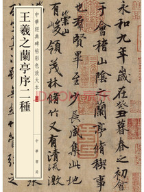 王羲之兰亭序二种/中华经典碑帖彩色放大本