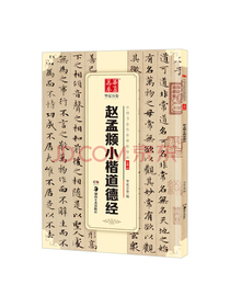 华夏万卷 中国书法传世碑帖精品 赵孟頫小楷道德经 毛笔书法原帖拓本字帖 成人学生临摹古帖 简体旁注