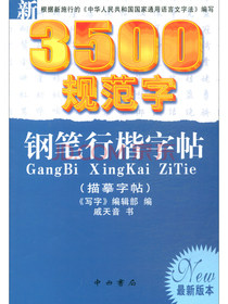 新3500规范字钢笔行楷字帖（描摹字帖 最新版本）