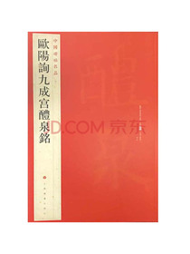 欧阳询九成宫醴泉铭/中国碑帖名品
