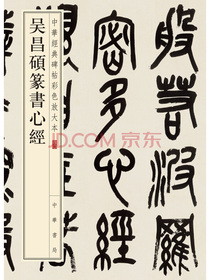 吴昌硕篆书心经/中华经典碑帖彩色放大本