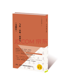 写字课 与弘一法师一起抄写金刚经 中信出版社