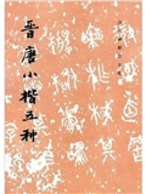 晋唐小楷五种