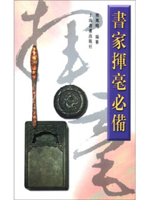 书家挥毫必备