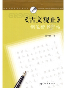 〈古文观止〉钢笔楷书字帖