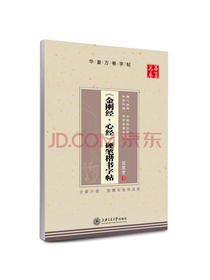 华夏万卷钢笔书法练习字帖 金刚经·心经硬笔楷书字帖田英章书 初中生高中生大学生成人初学者字帖 女