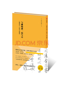 写字课 与唐伯虎一起写诗 落花诗饮中八仙歌 中信出版社