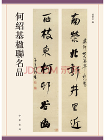 何绍基楹联名品