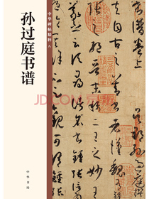 孙过庭书谱/中华碑帖精粹