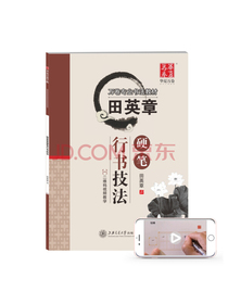 华夏万卷钢笔字帖 田英章行书技法 学生成人初学者临摹描红练字帖