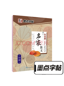 墨点字帖 行楷字帖荆霄鹏硬笔书法手写体字帖经典文化系列字帖.名家散文