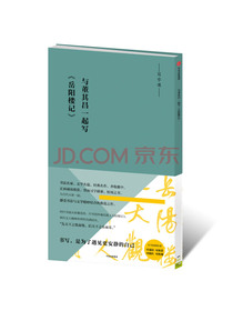 写字课 与董其昌一起写岳阳楼记 中信出版社