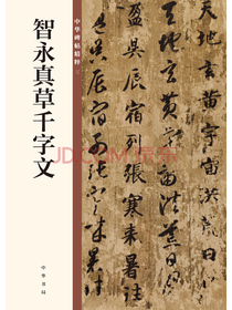 智永真草千字文/中华碑帖精粹