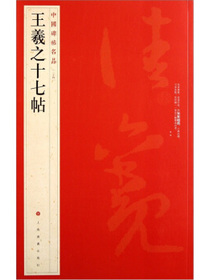 中国碑帖名品：王羲之十七帖