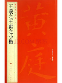中国碑帖名品：王羲之王献之小楷