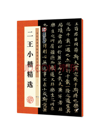 墨点字帖 王羲之王献之二王小楷精选 字帖成人初学者毛笔书法字帖成人字帖楷书水写毛笔字帖 历代经典碑帖