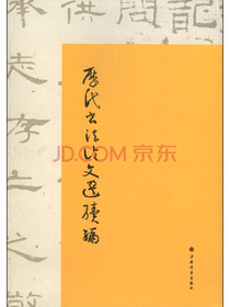 历代书法论文选续编