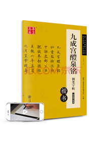 华夏万卷 九成宫醴泉铭钢笔字帖（楷书）