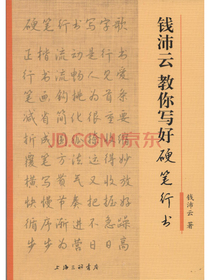 钱沛云教你写好硬笔行书