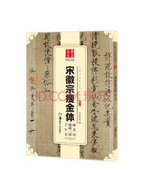 华夏万卷 中国书法传世碑帖精品 楷书宋徽宗瘦金体秾芳诗题画三品千字文 毛笔书法原帖拓本字帖 简体旁注