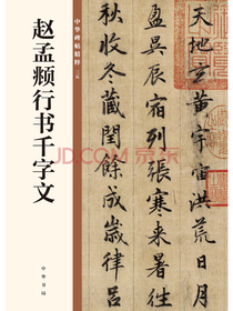 赵孟頫行书千字文/中华碑帖精粹
