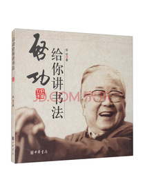 启功给你讲书法