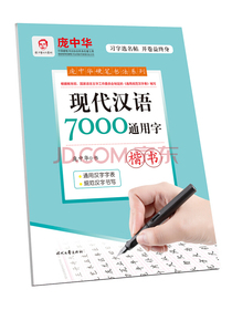 庞中华现代汉语7000通用字·楷书