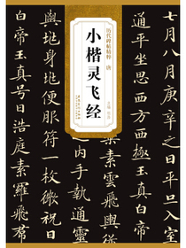历代碑帖精粹·唐小楷灵飞经